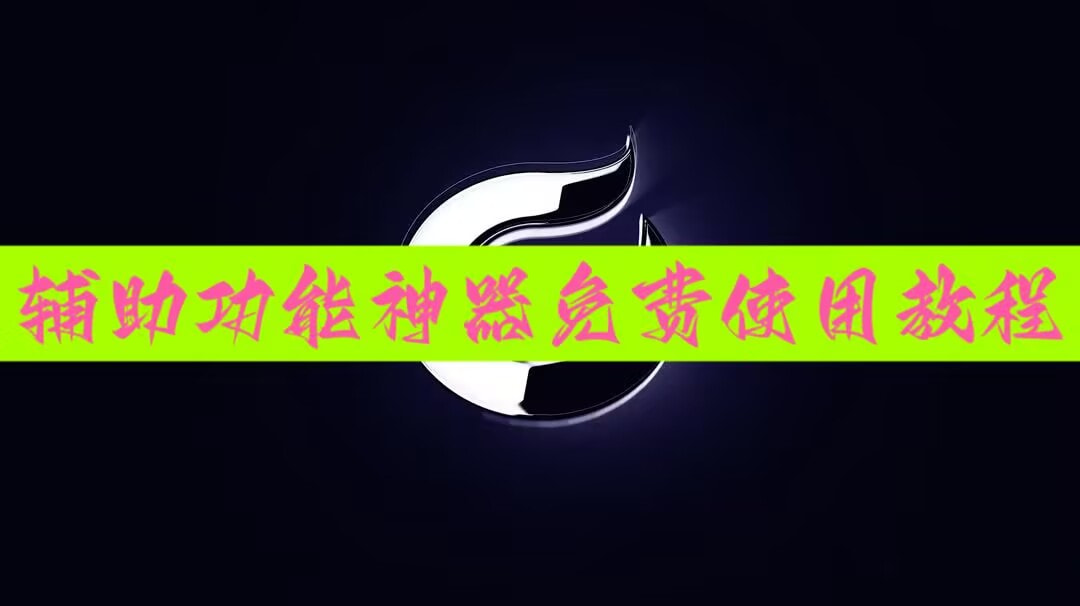 教程辅助“ 陕西欢喜赢牌规律”其实真的有挂