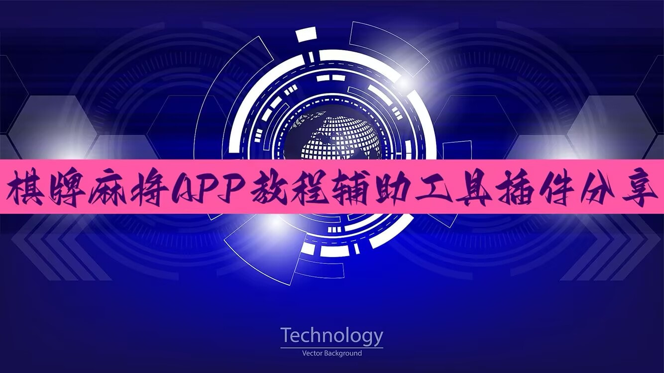 教程辅助“ 开心十三张一直输”(详细开挂教程)